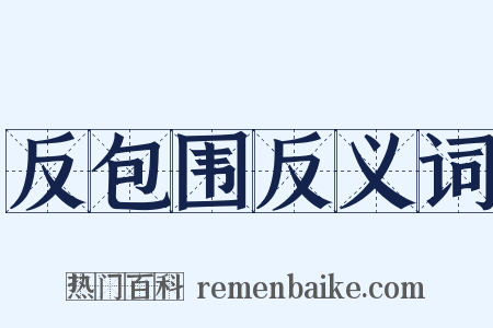 反包围反义词是什么意思的图片